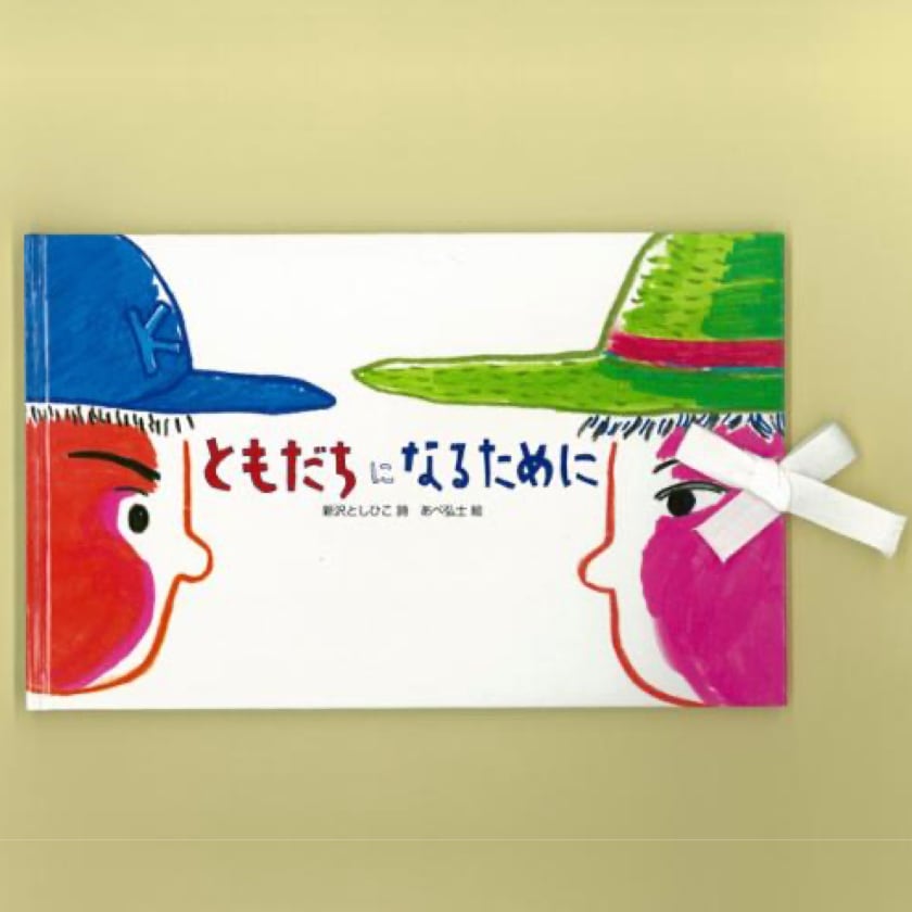 絵本 いつまでもともだち （4204） | askmusic online store （アスク