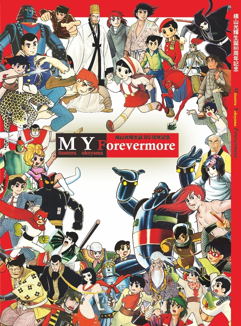 横山光輝生誕80周年記念誌「MY Forevermore」 | 横山光輝の世界・別館