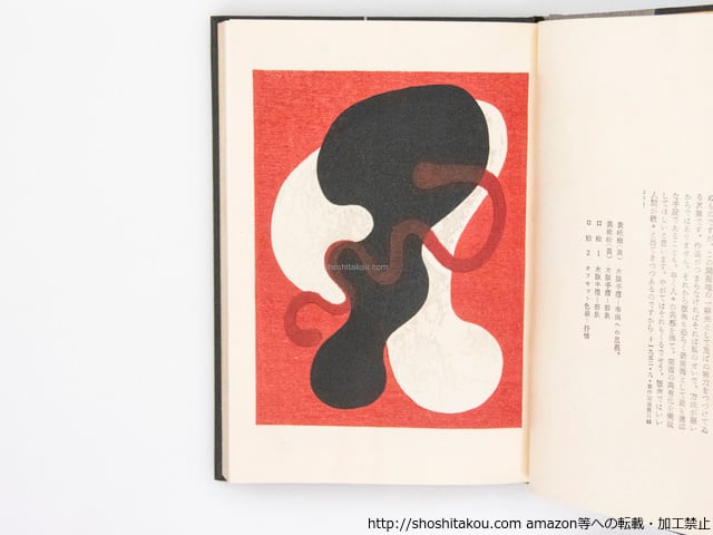 日本の憂愁 手摺木版装 木版口絵一葉 / 恩地孝四郎 [37885][良好