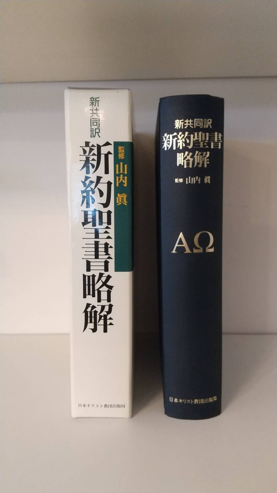 旧約聖書略解 : 新共同訳』『新約聖書略解 : 新共同訳』2巻セット 新