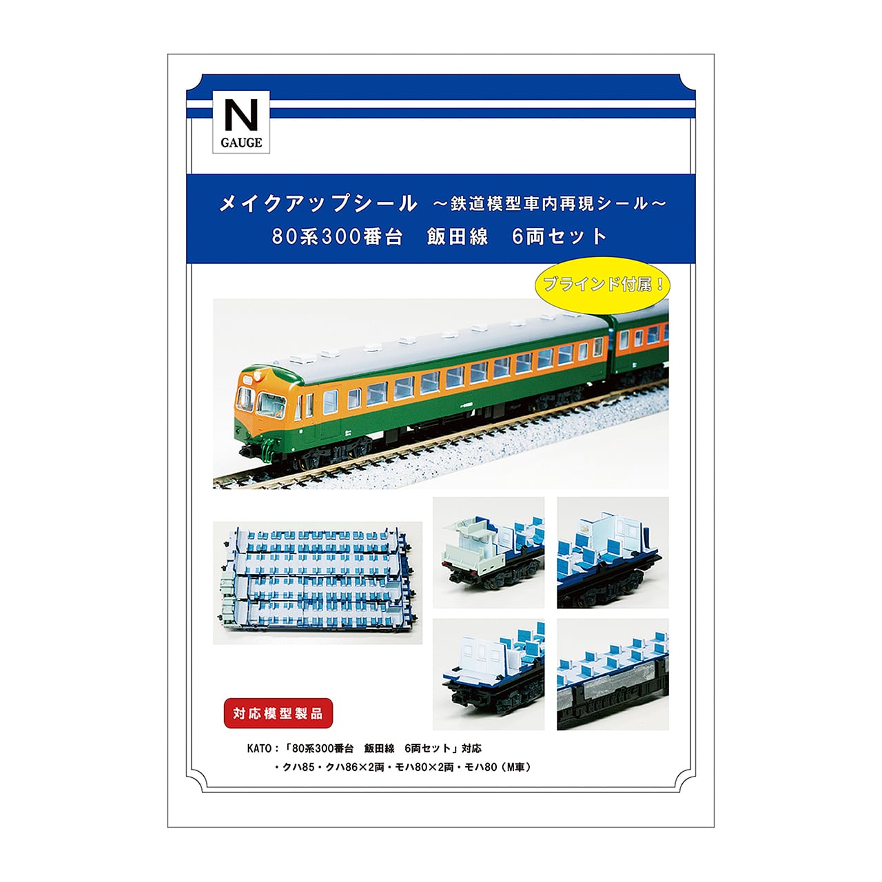 メイクアップシール「80系300番台 飯田線 6両セット」（KATO対応