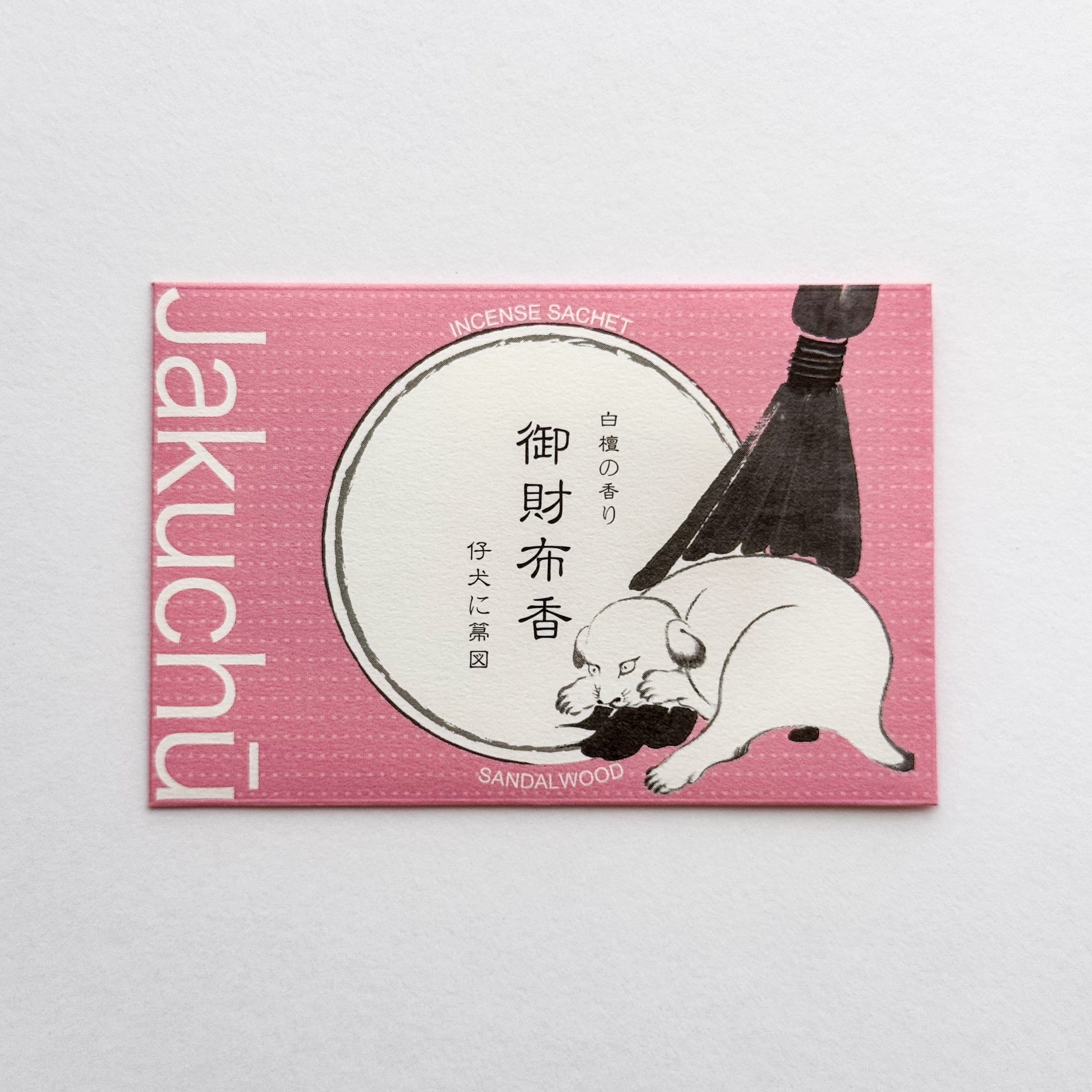 不詳/作者不詳/仔犬図/子犬図/干支図/布袋屋掛軸HJ-10 不詳/作者不詳