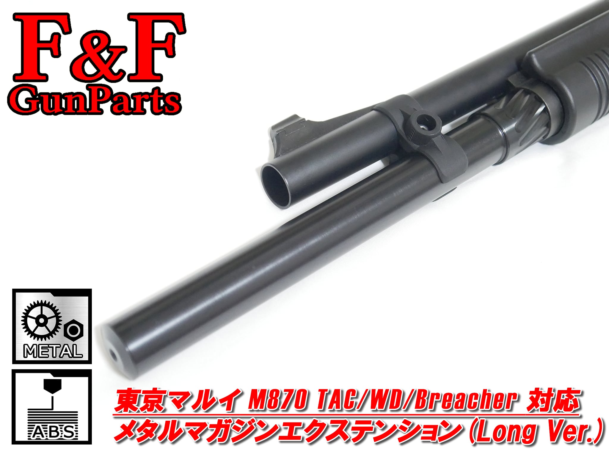 東京マルイ M870TAC/WD/Breacher対応 メタルマガジンエクステンション