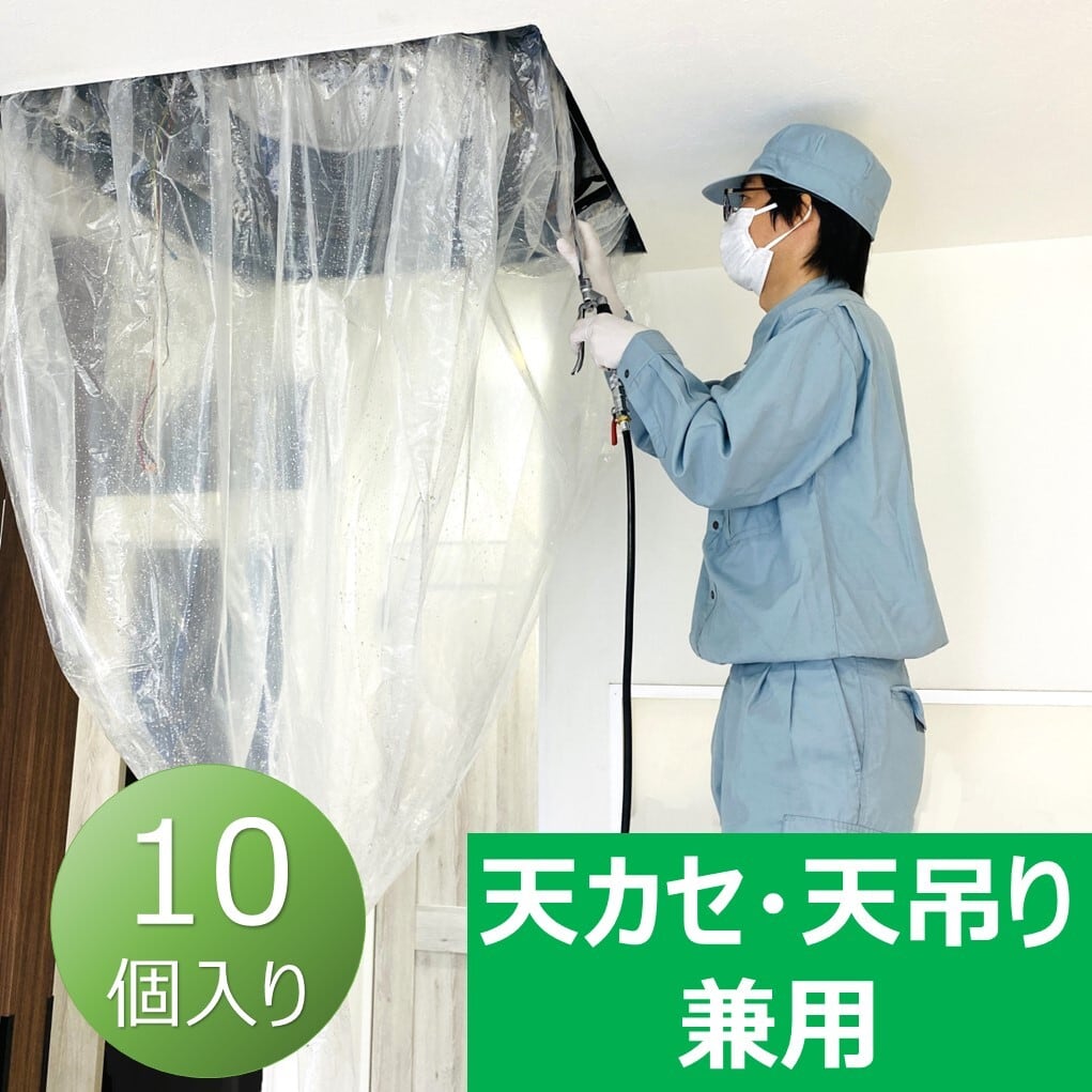 エアコン洗浄カバー 天カセ 天吊り 兼用 KT-5230 クリーニング 掃除