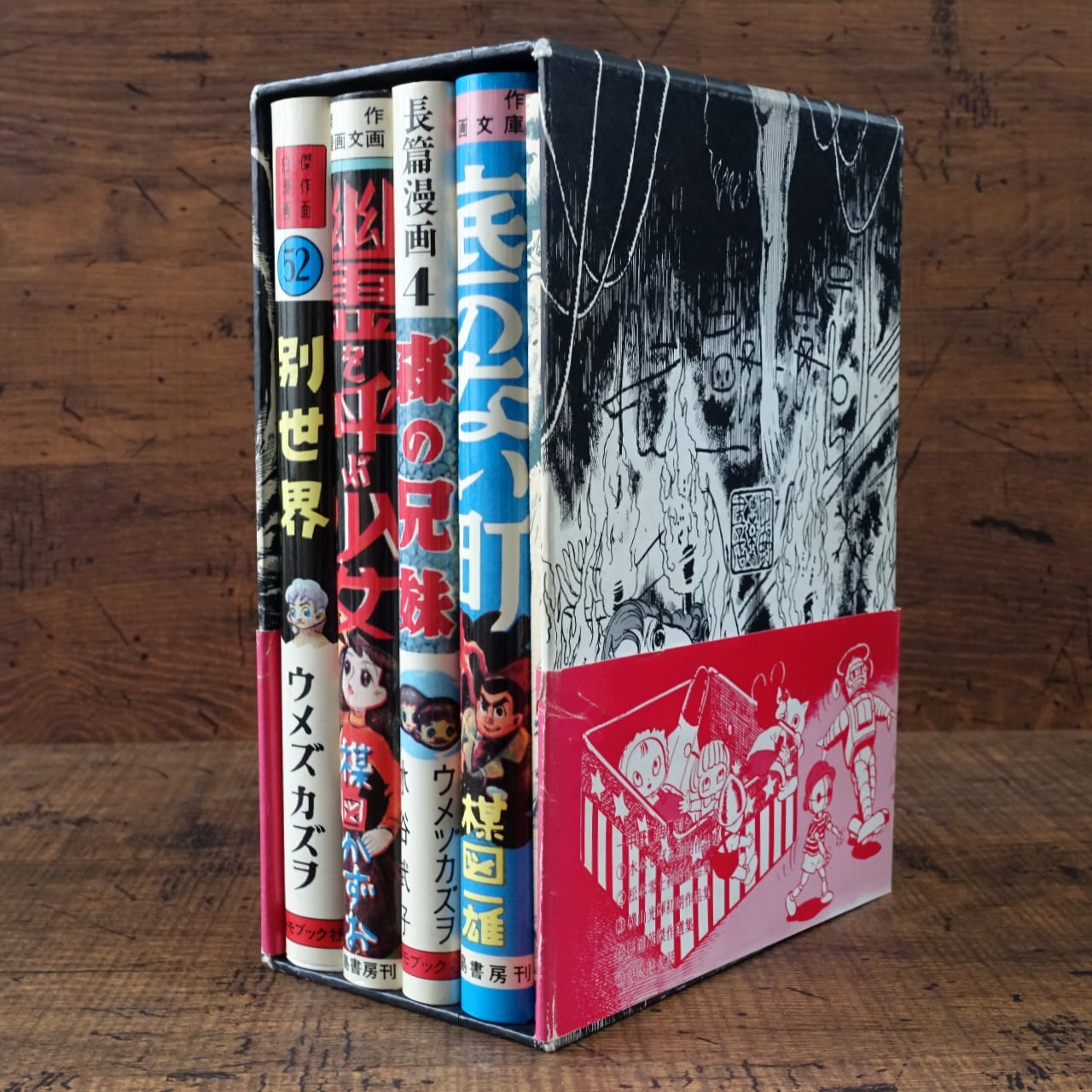 中野書店刊「楳図かずお初期作品集」(限定500部) | タイムカプセル