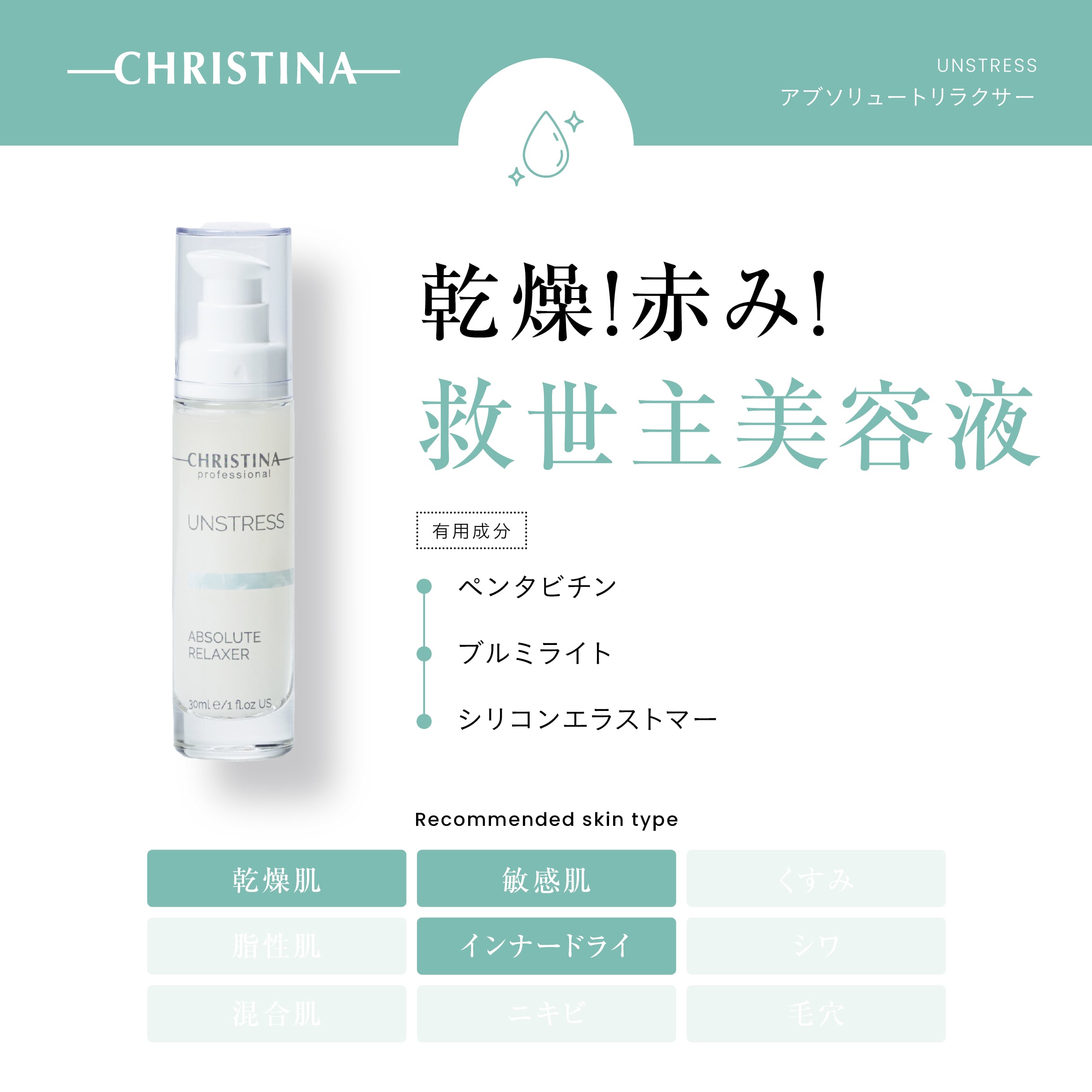 CHRISTINA】アブソルートリラクサー【UN】 | BEAUTE SHOP