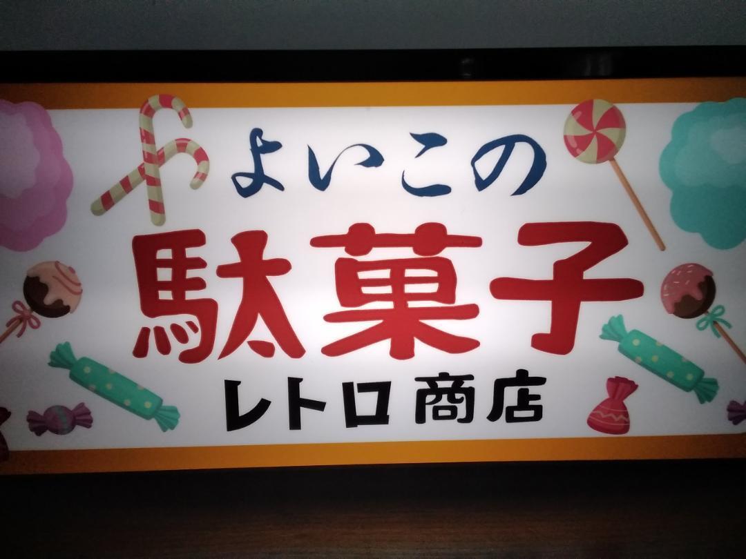 駄菓子 お菓子 アイス スイーツ 商店 昭和 レトロ 看板 サイン 置物