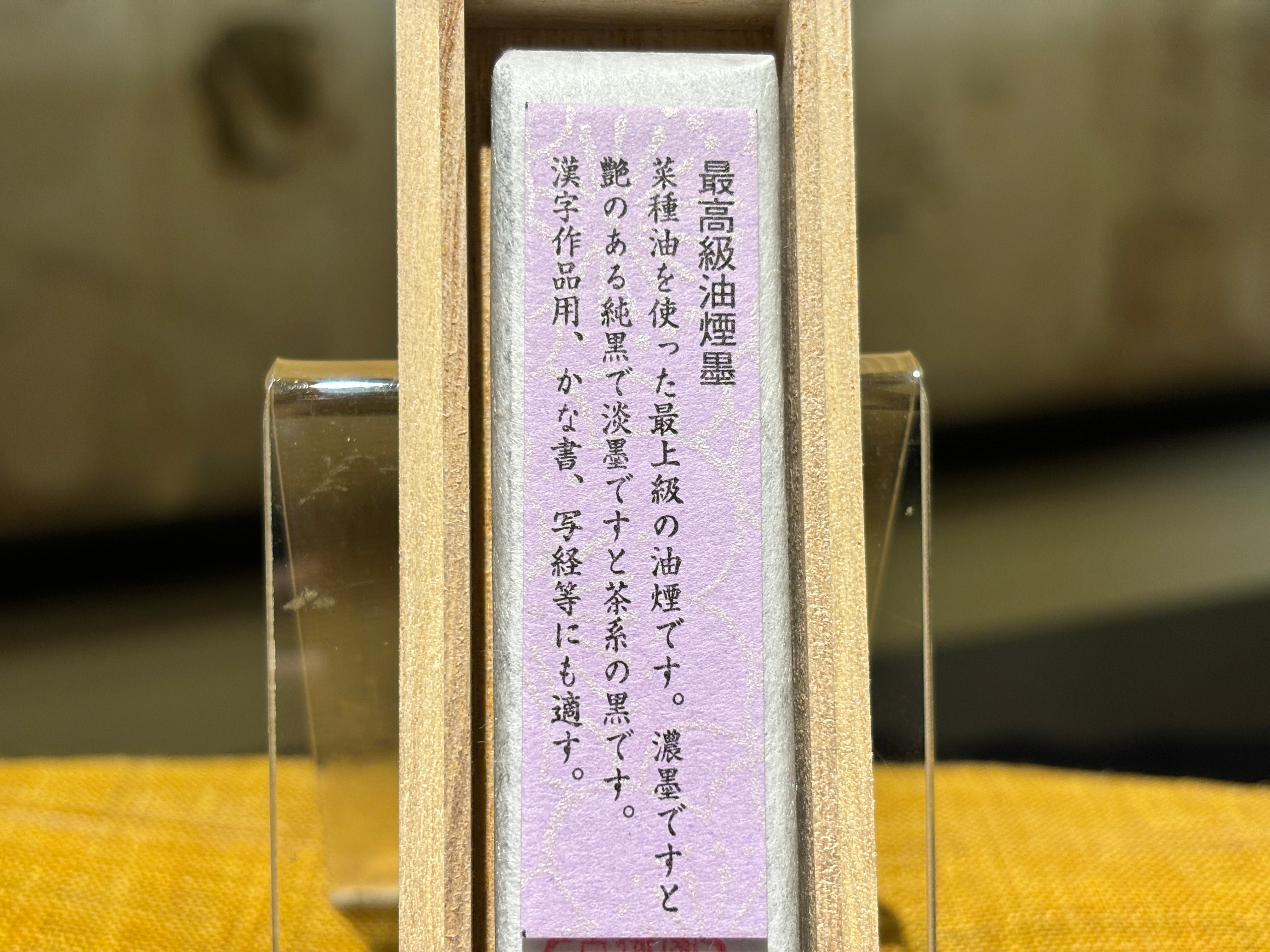 漆墨 最高級油煙墨 書画宝 1.0丁形 | 古梅園製墨販売部