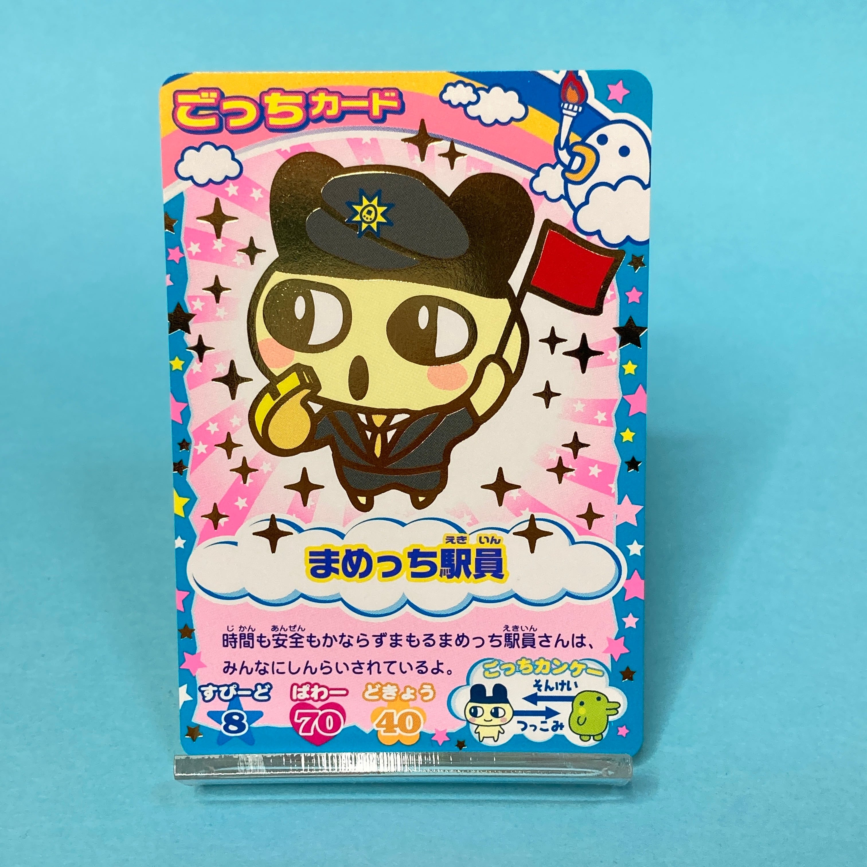 まめっち駅員 ごっちカード | ぱられるわ〜るど