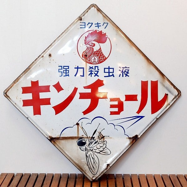 レトロ・ホーロー看板・キンチョール・No.170530-23・梱包サイズ200