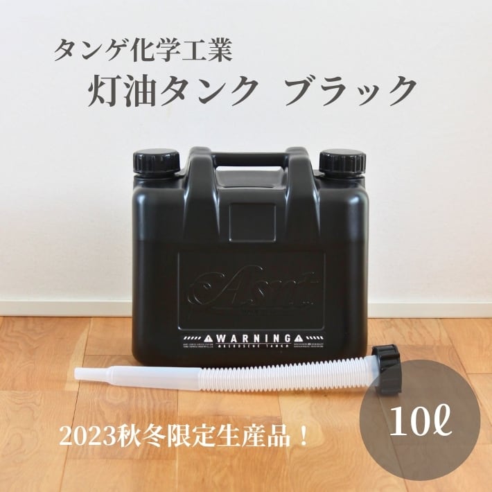 Asnt 灯油タンク 5L、10L | ROCK BASE