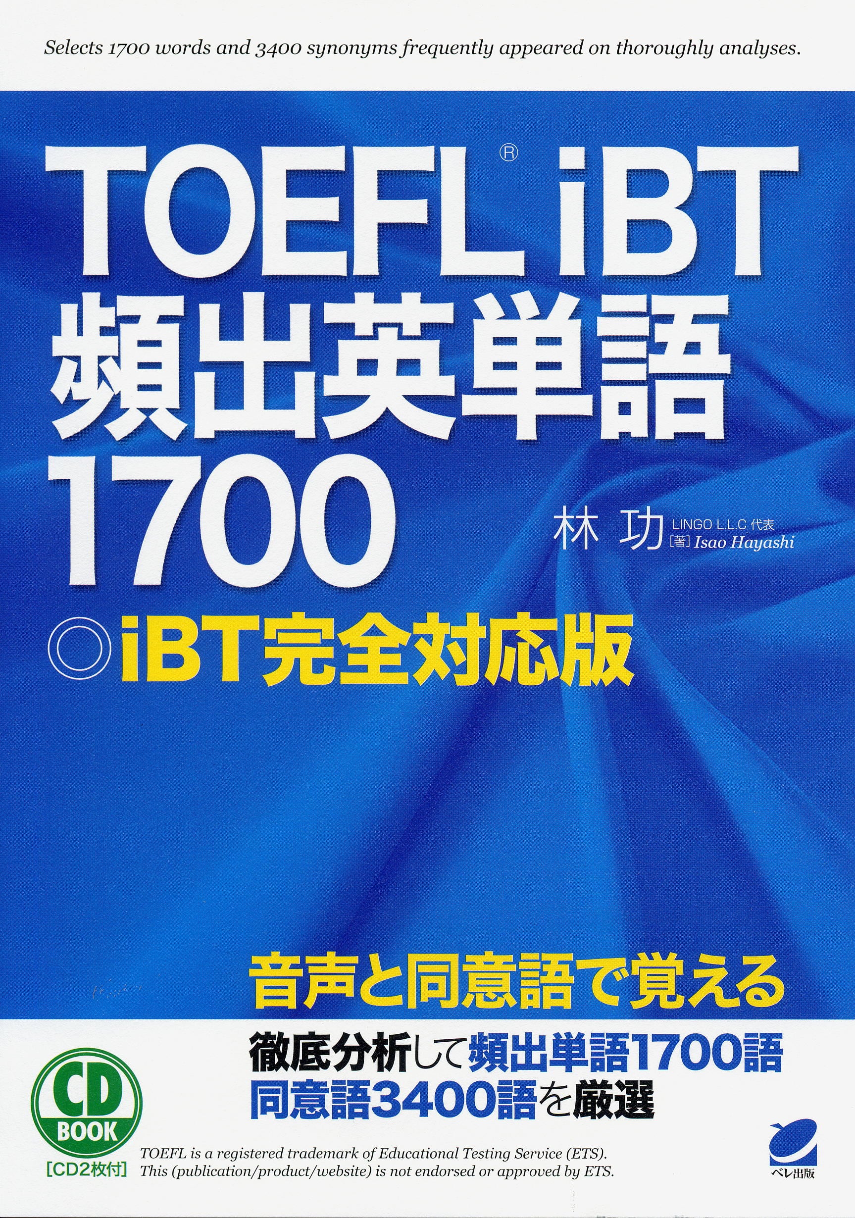 TOEFL iBT頻出英単語1700 CD BOOK | ベレ出版のオンラインストア