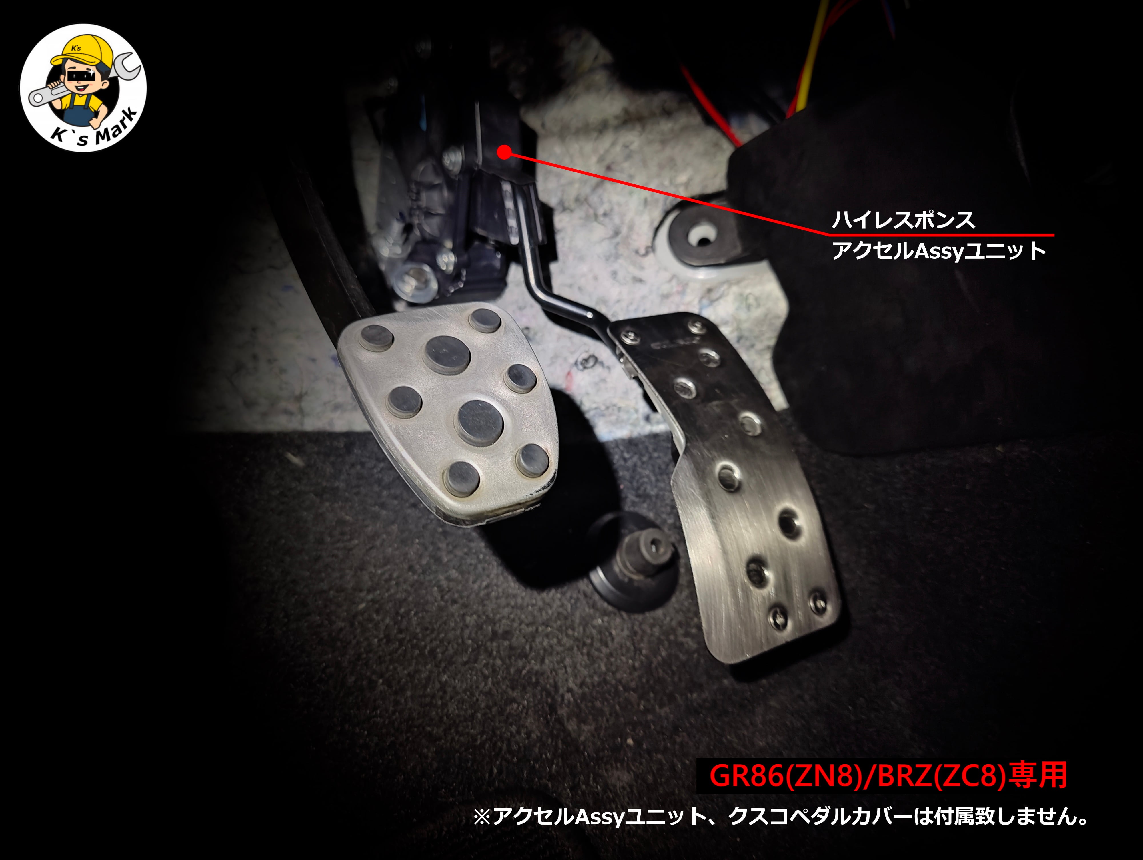 ハイレスポンスアクセルAssyユニット(GR86 ZN8/BRZ ZD8専用) | ken`s mark