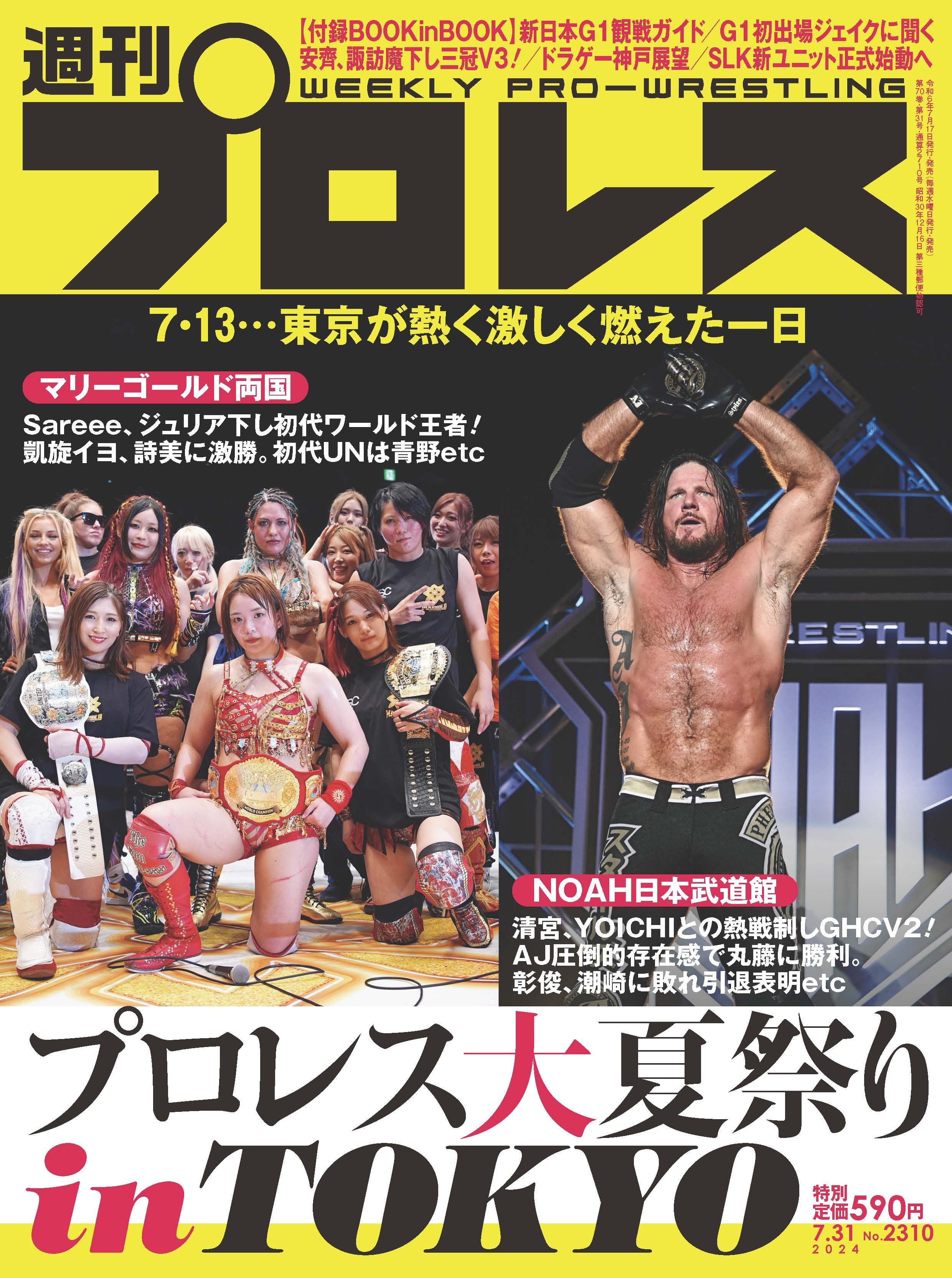 週刊プロレスNo.2310 (2024年7月31日号／7月17日発売) | 週刊プロレス