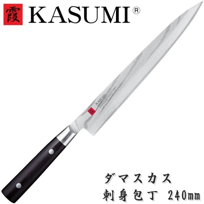 霞 KASUMI 包丁 刺身包丁 ダマスカス 柳刃包丁 240mm VG10 スミカマ