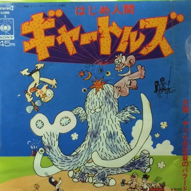 ザ・ギャートルズ / ちのはじめ – はじめ人間ギャートルズ / やつらの
