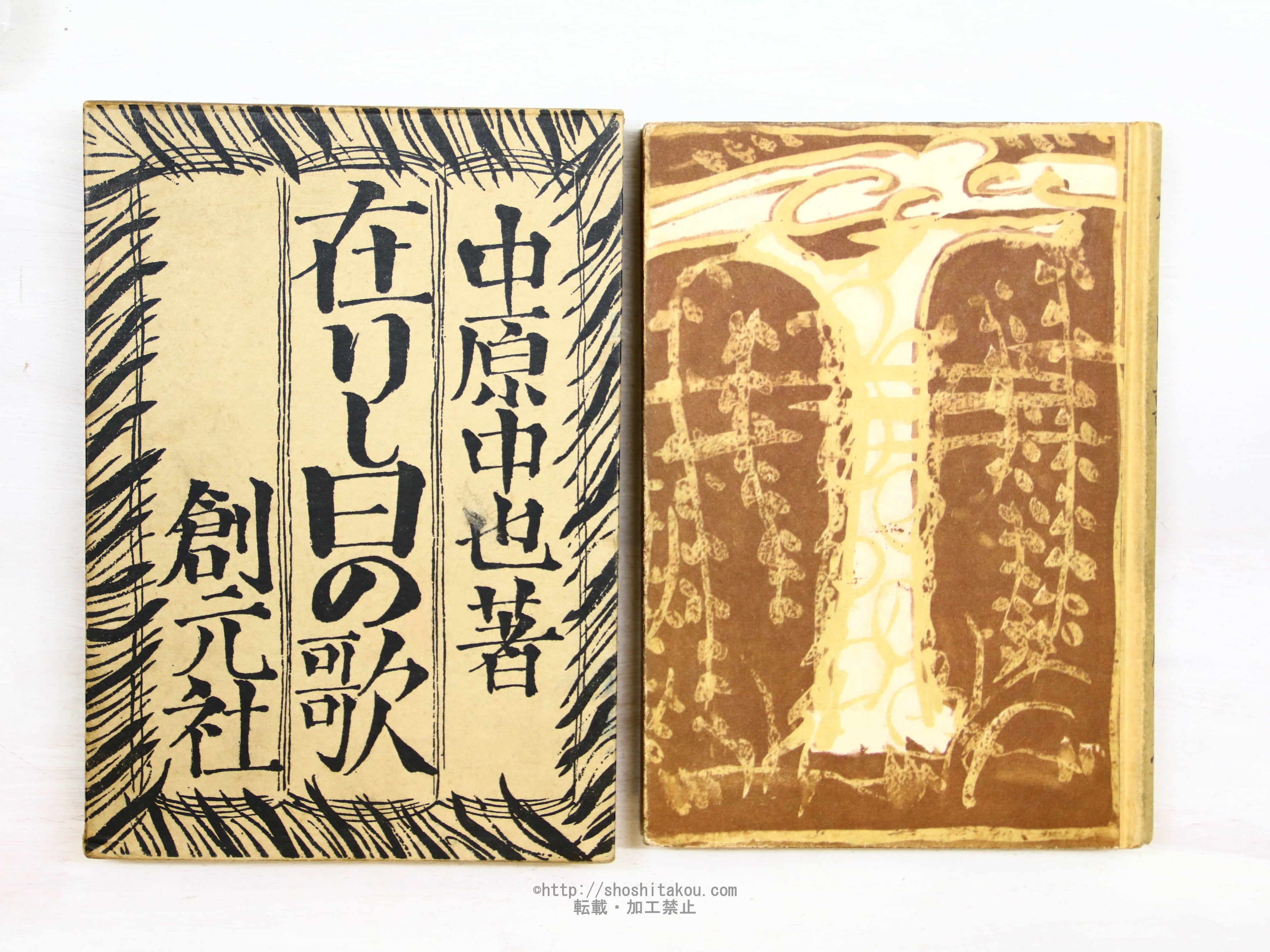 在りし日の歌 再版 / 中原中也 青山二郎装 [34351] | 書肆田高