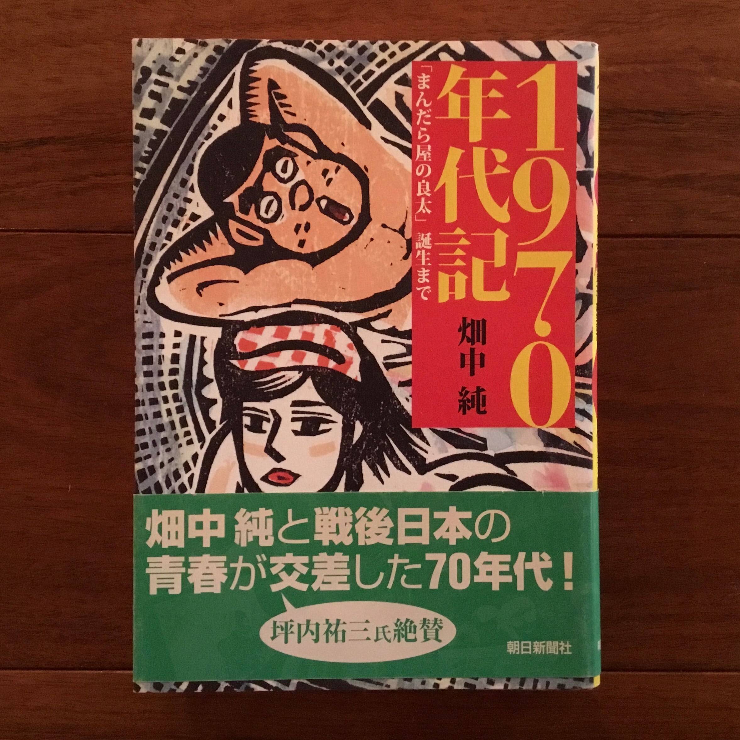 1970年代記 「まんだら屋の良太」誕生まで | Flying Books