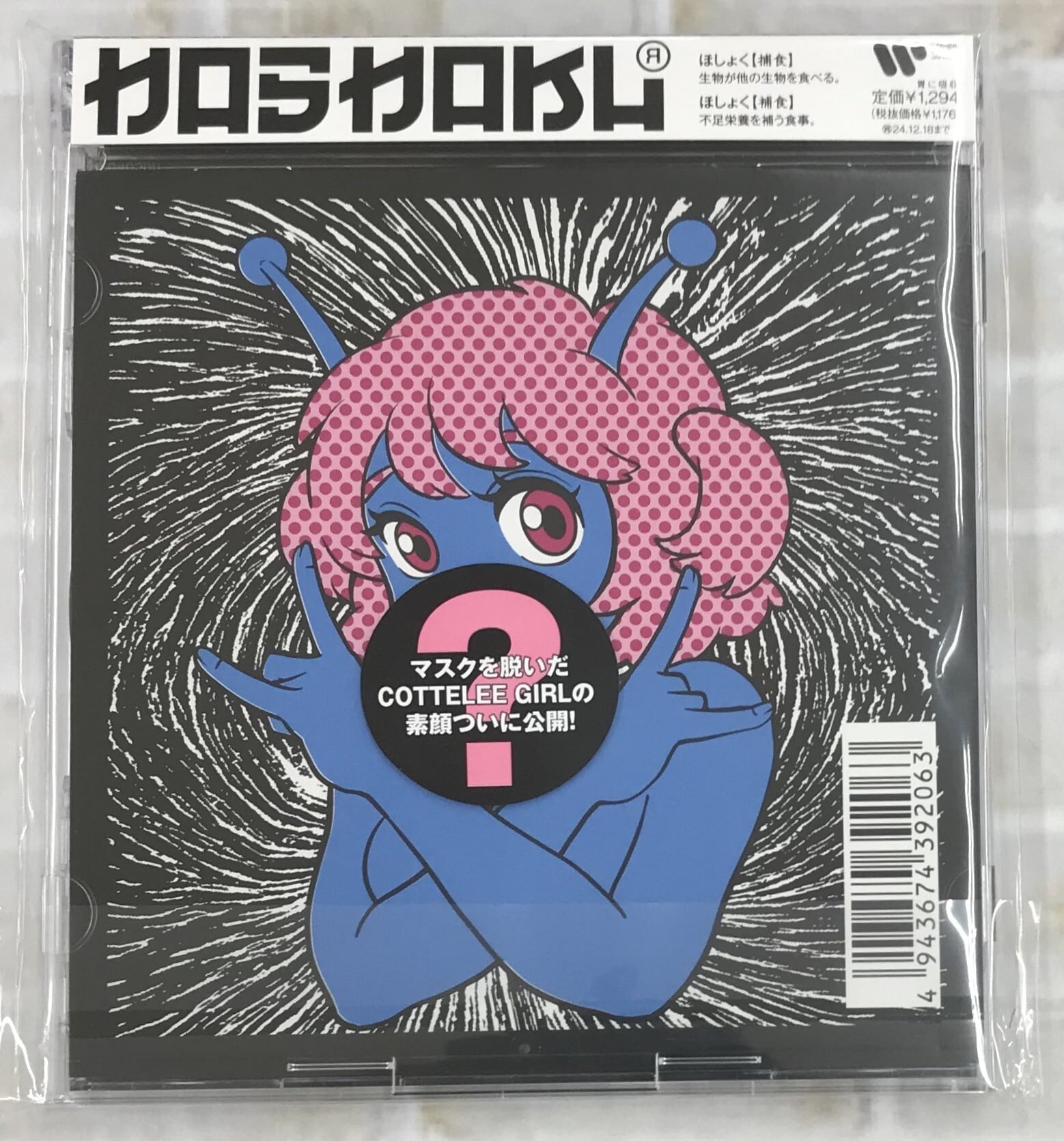 マキシマム ザ ホルモン / キ・セ・イ・ラッシュ (CD) | 最北のCD