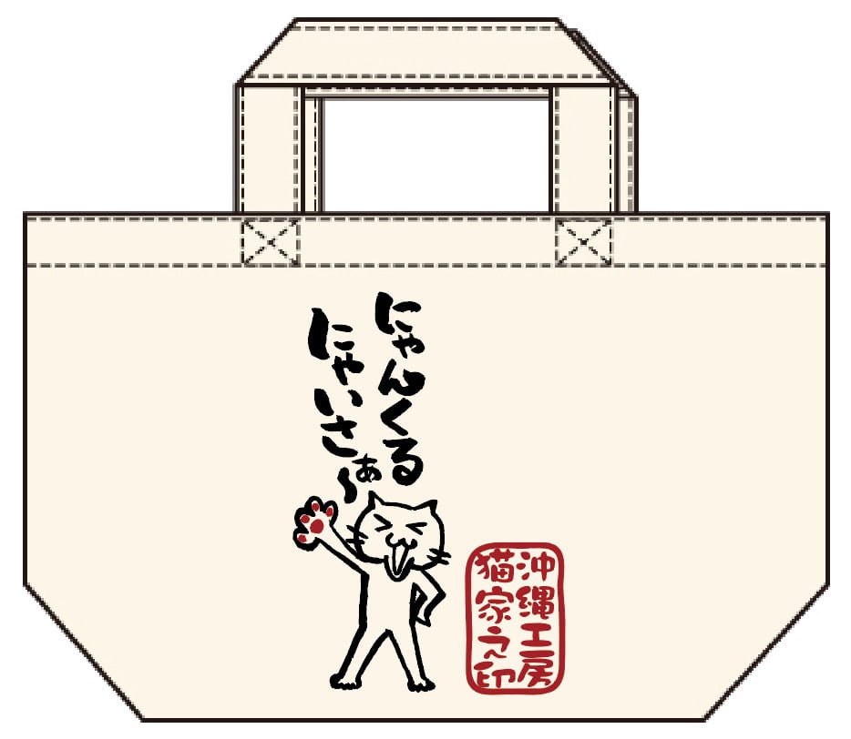 にゃんくるにゃいさぁ〜。トートバッグS | 沖縄猫雑貨店（猫家 in
