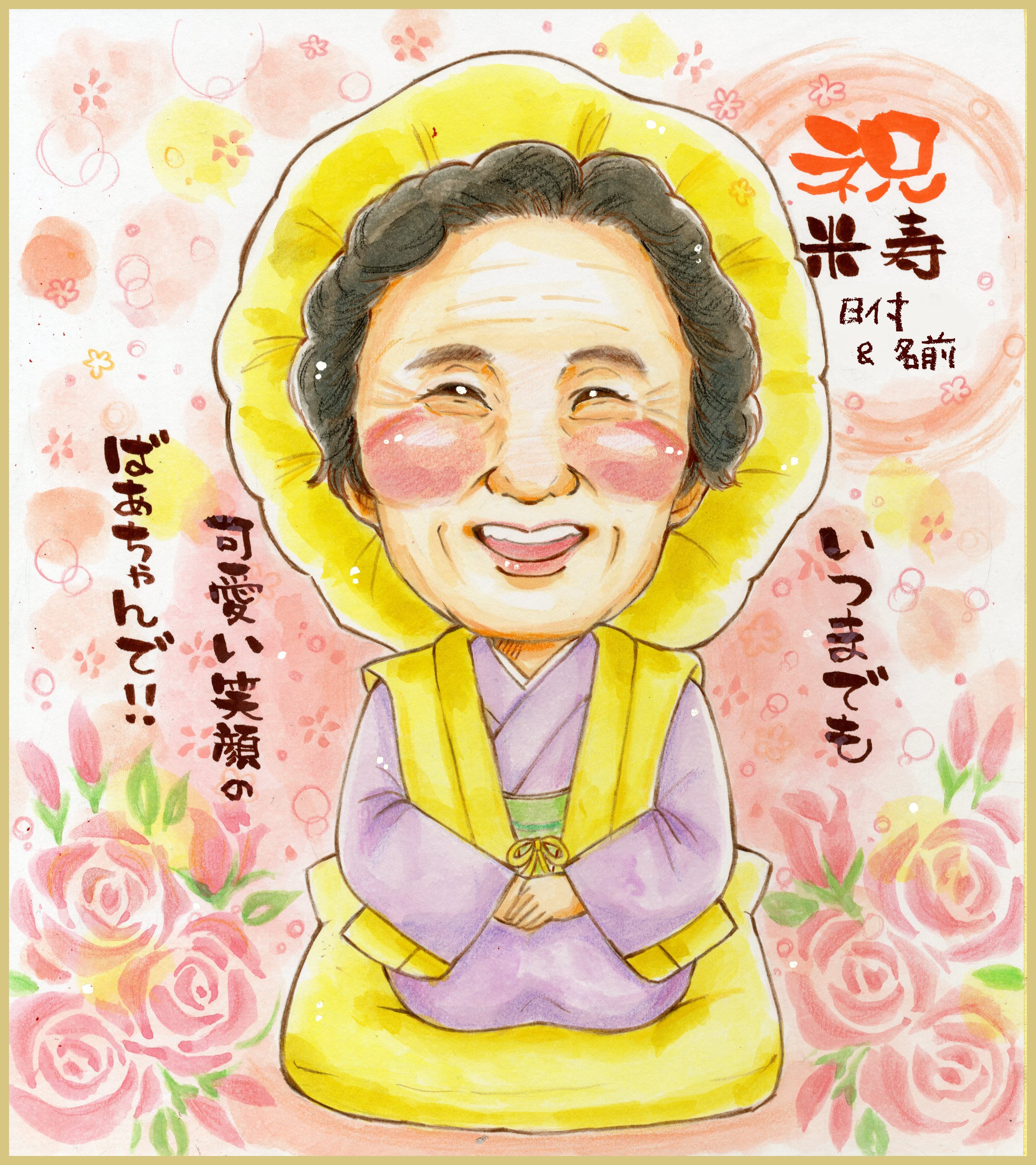 色紙 or A4】1名入り長寿祝い似顔絵 全身(絵師:まな) | 似顔絵アトリエ