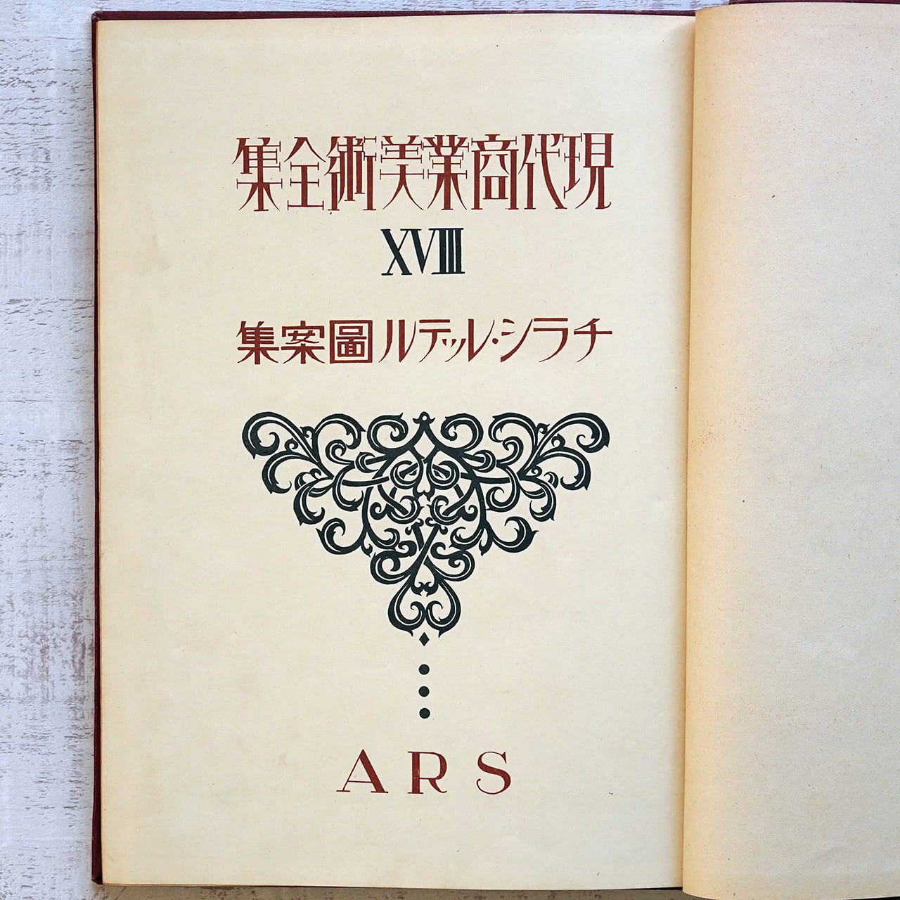 現代商業美術全集 ⅩⅧ チラシ・レッテル図案集 ARS | タイムカプセル