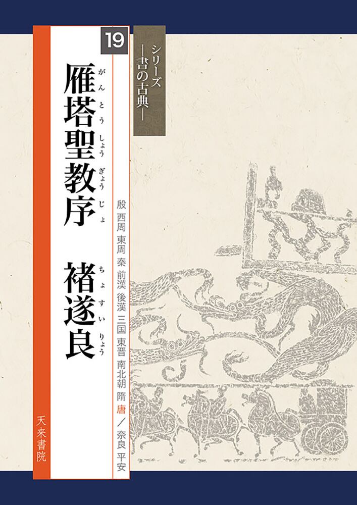雁搭聖教序　翻文付(1971年発行本) 雁搭聖教序 翻文付(1971年発行本) 雁搭聖教序 翻