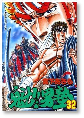 魁男塾 宮下あきら [1-34巻 漫画全巻セット/完結] さきがけ おとこじゅ