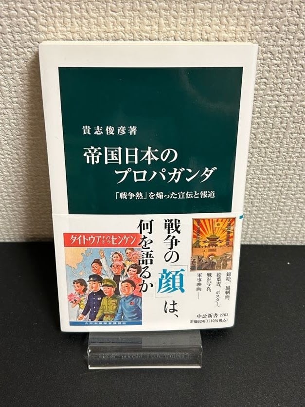 帝国日本のプロパガンダ | はやしの本屋