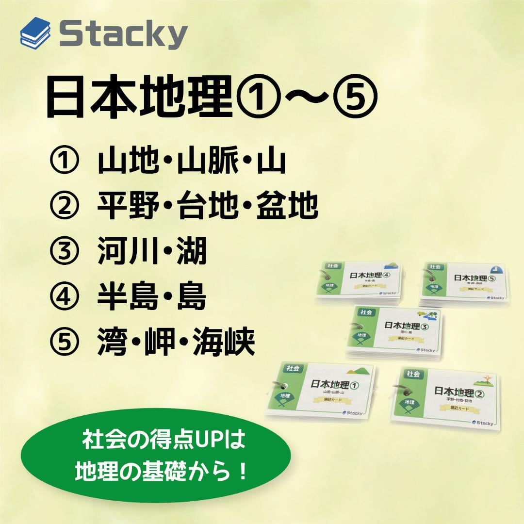 中学受験 社会 4科 暗記カードセット | Stacky 〜子どもたちの学習