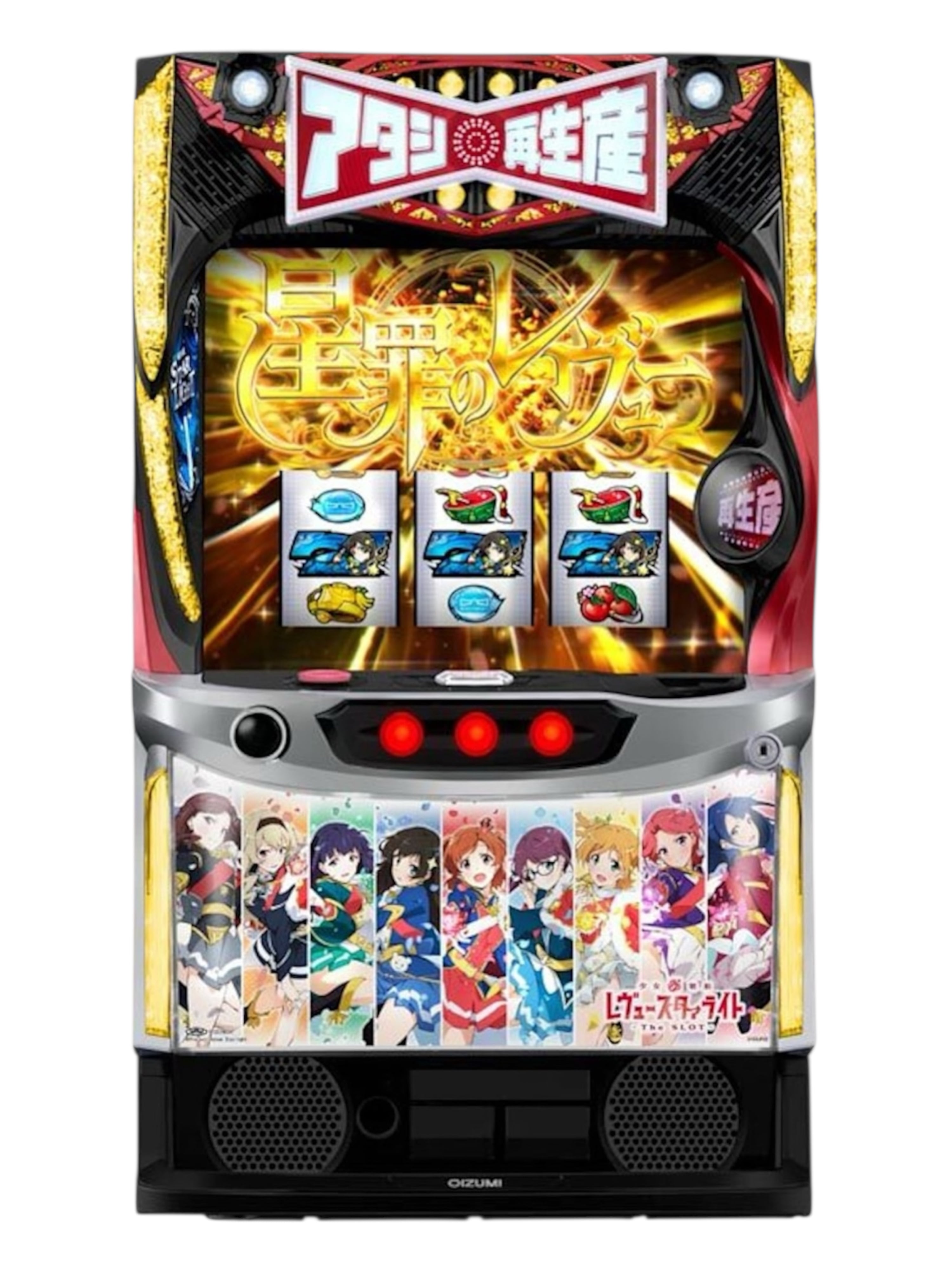 シア スマスロ レヴュースタァライト 無段階ボリューム付 実機