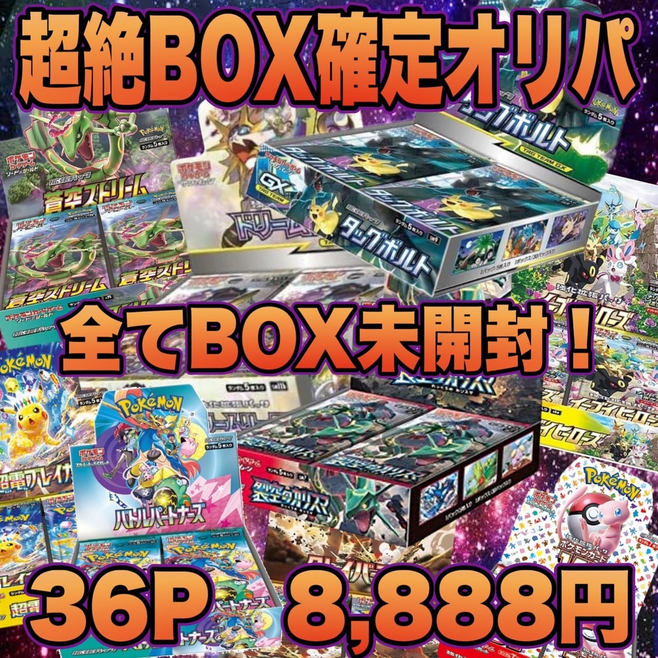36P ポケカ 超絶BOX確定 オリパ | オリパ ブラザーズ オリパ専門店
