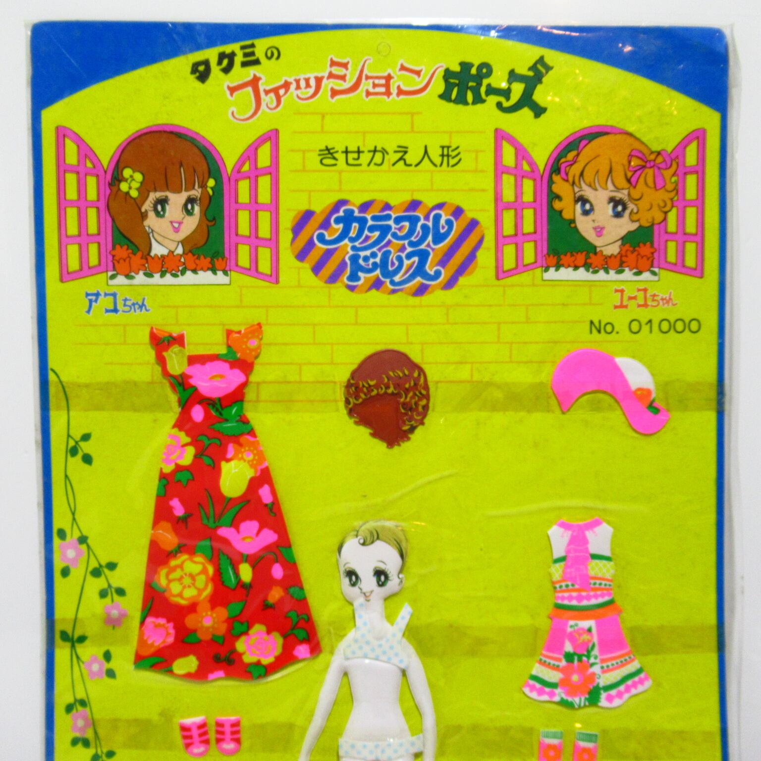 タケミ ファッションポーズ カラフルドレス 昭和レトロ きせかえ人形