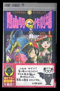 SAND LAND サンドランド」 初版 帯付（初版帯） 鳥山明 集英社
