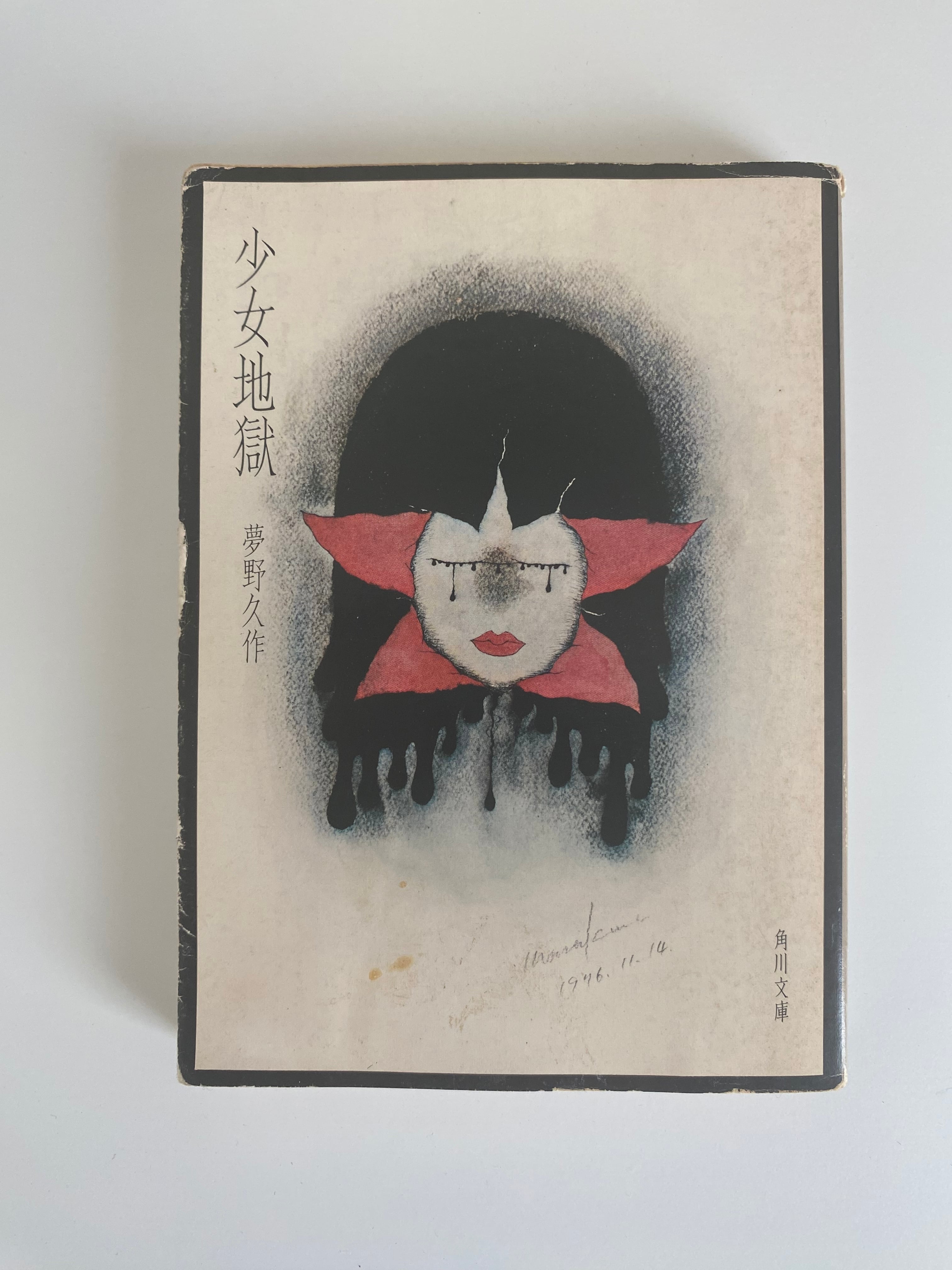 少女地獄 | Un Cabinet de Curiosités