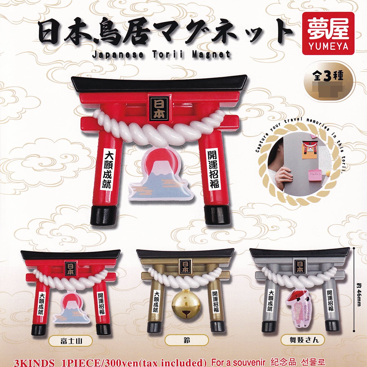 日本鳥居マグネット 夢屋 【全3種セット(フルコンプ)＋DP台紙おまけ