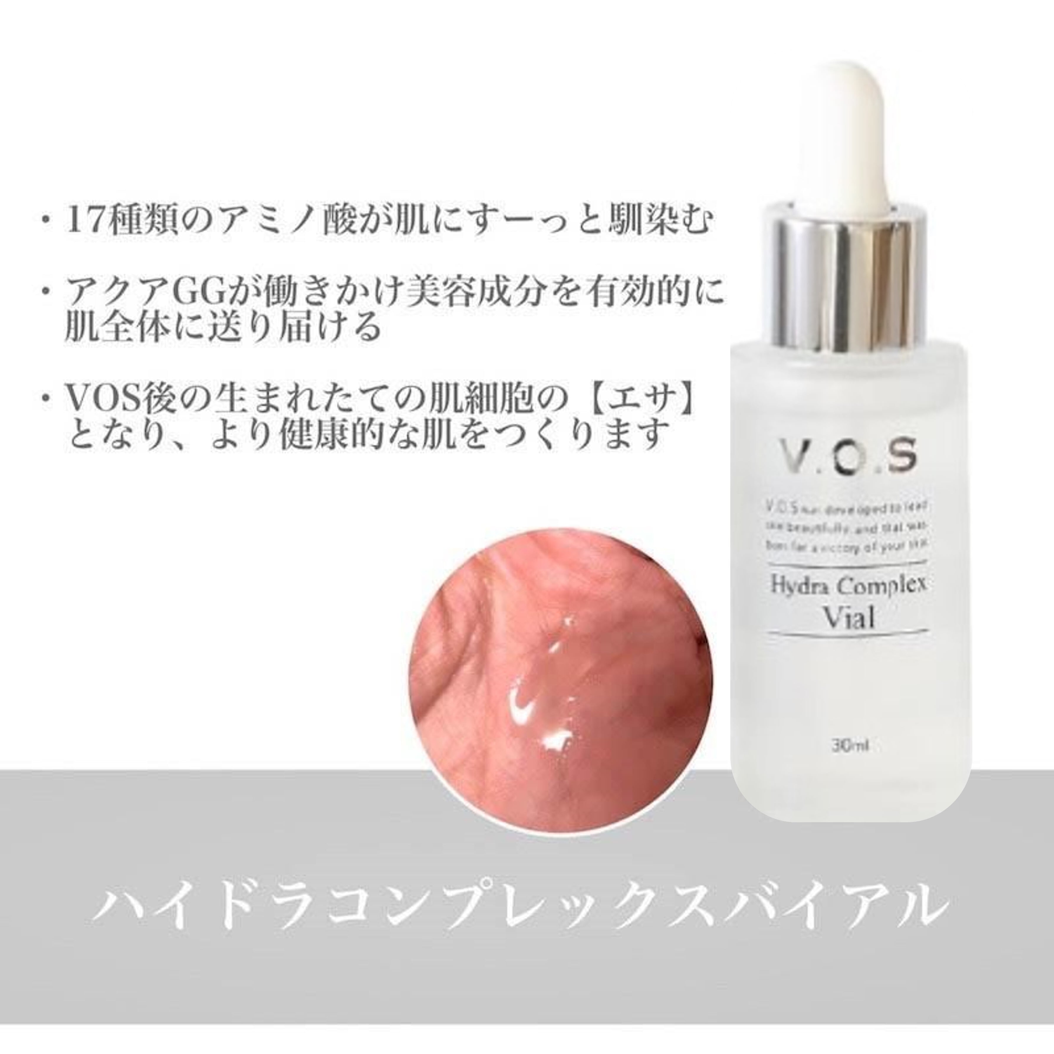 VOSハイドラコンプレックスバイアル | プリマプリートwest店
