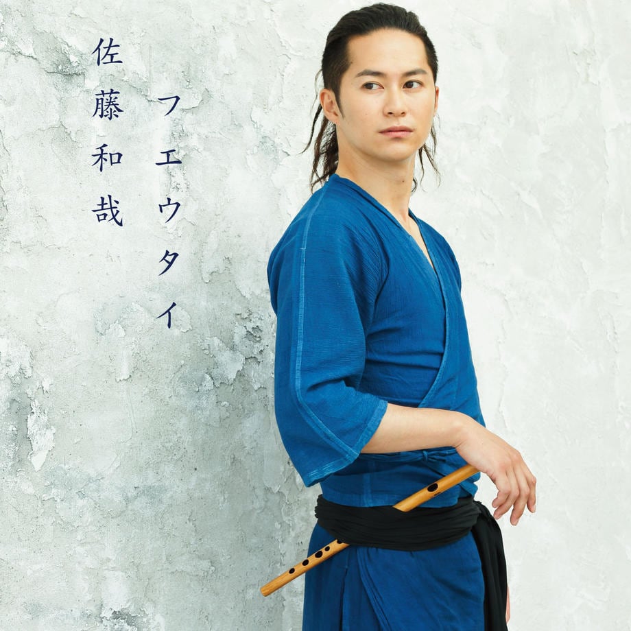 CDアルバム「フエウタイ」佐藤和哉 | 佐藤和哉オンラインストア