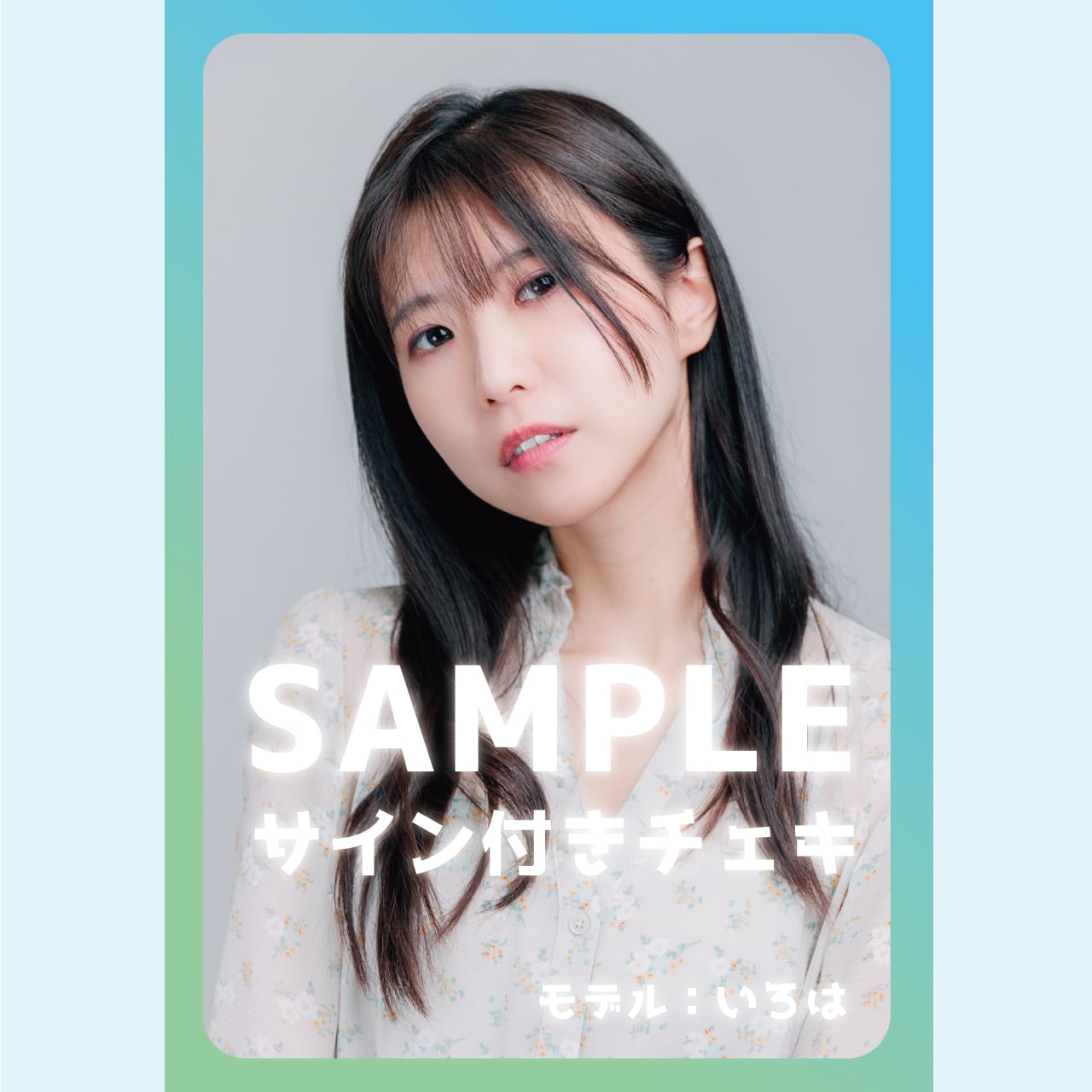 いろは】サイン付きチェキ | ユウプロスタジオ