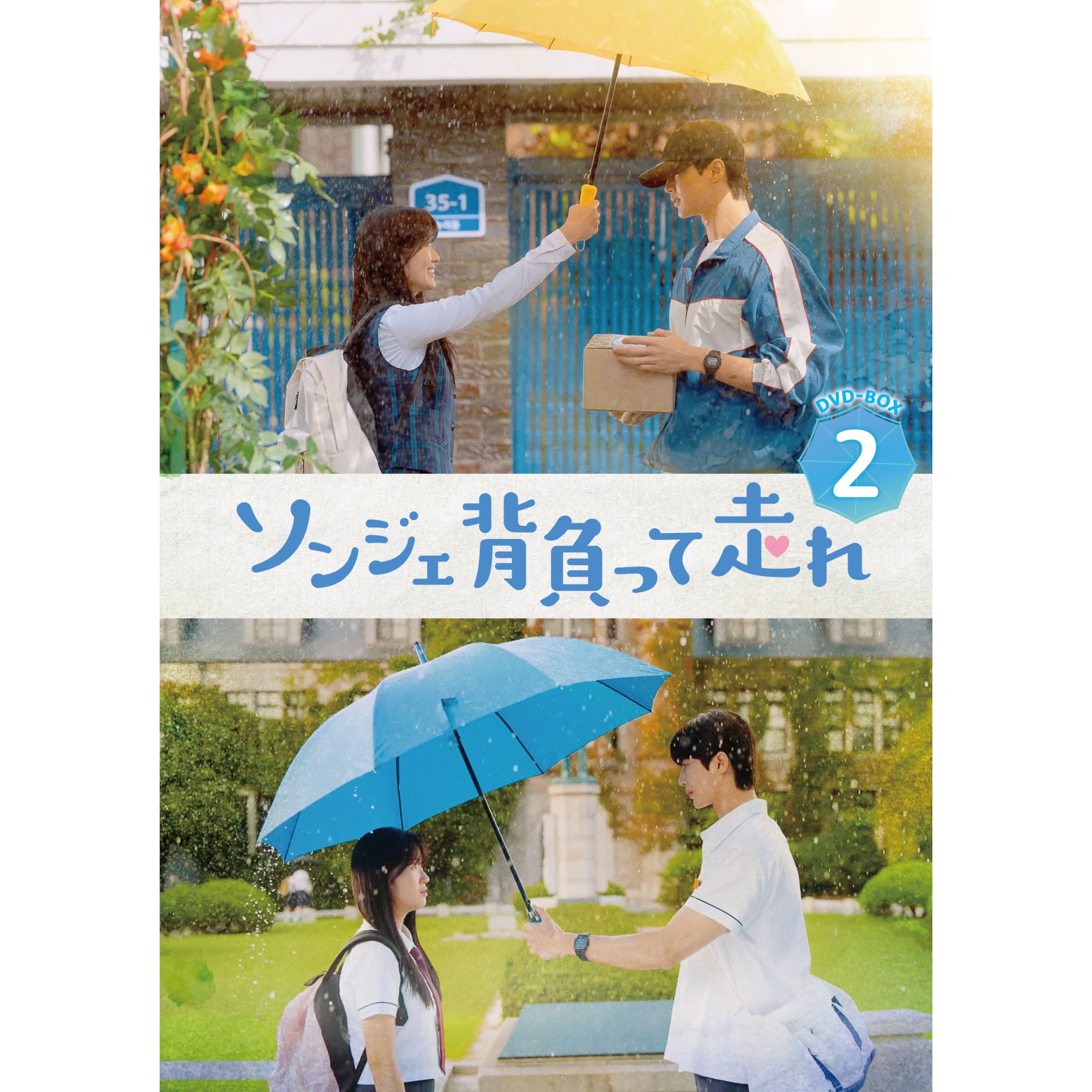 ソンジェ背負って走れ」DVD-BOX2 | U-NEXT Asia ONLINE STORE