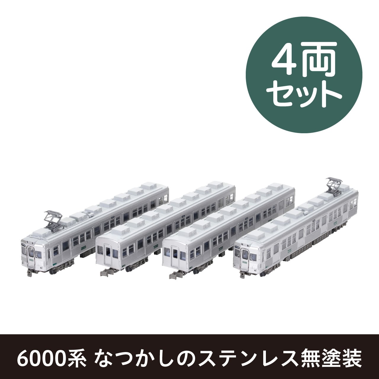 鉄道コレクション 南海電気鉄道6000系 なつかしのステンレス無塗装 4両