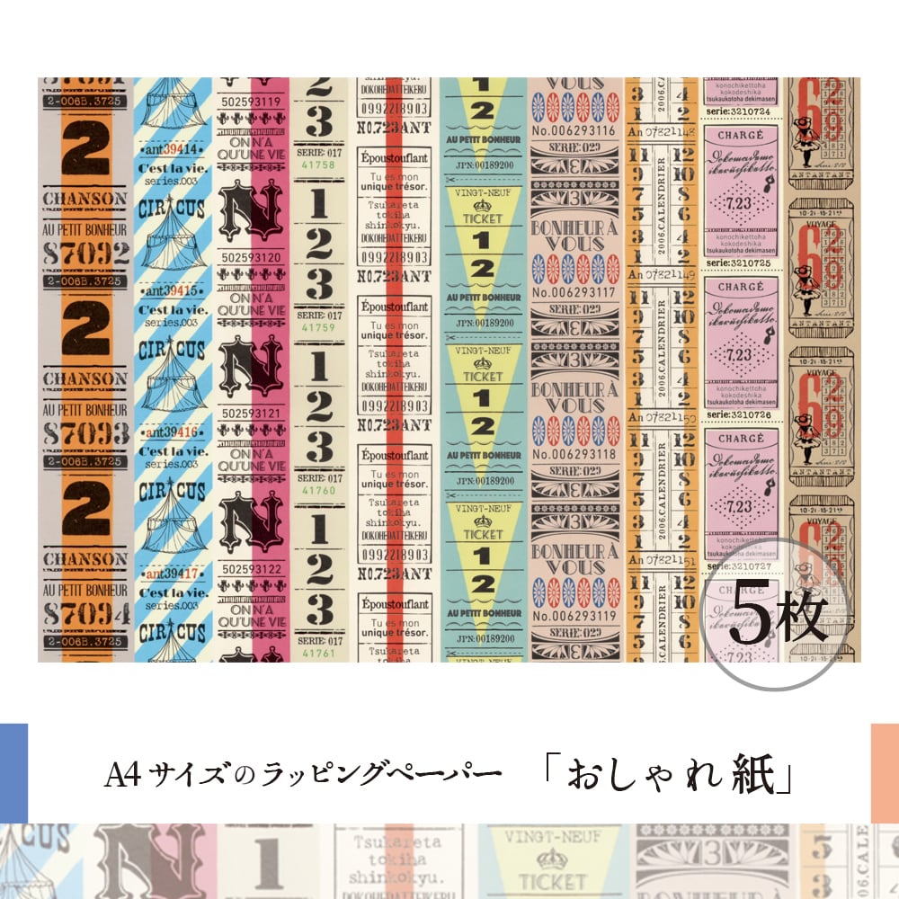 おしゃれ紙「チケット」 A4サイズ 5枚 ant!ant!!ant!!! | ants