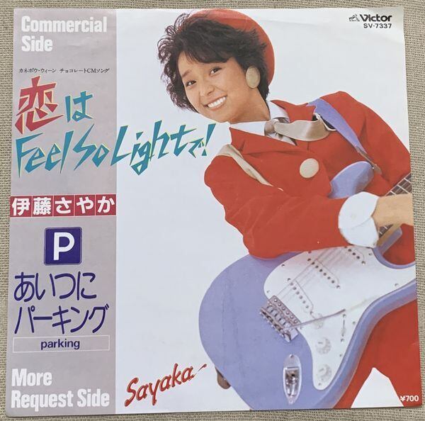 ☆伊藤さやか / 恋はFeel So Lightで! | soul respect records