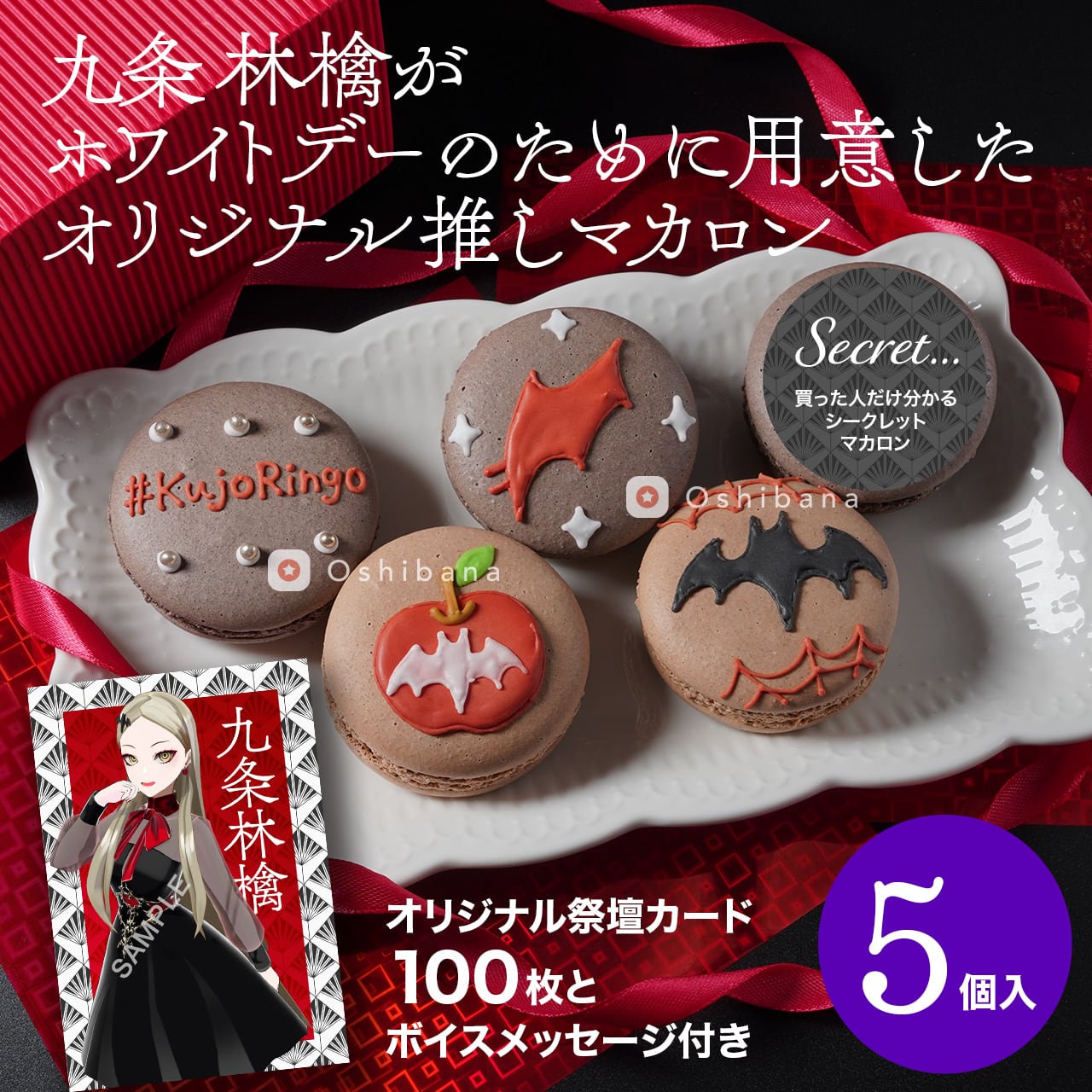 九条 林檎の推しマカロン（5個入り）【祭壇用カード＆オリジナルボイス