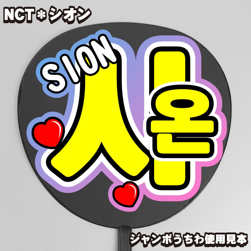 うちわ文字】시온・シオンSION① ハングル 即納 【NCT WISH】 | うちわ