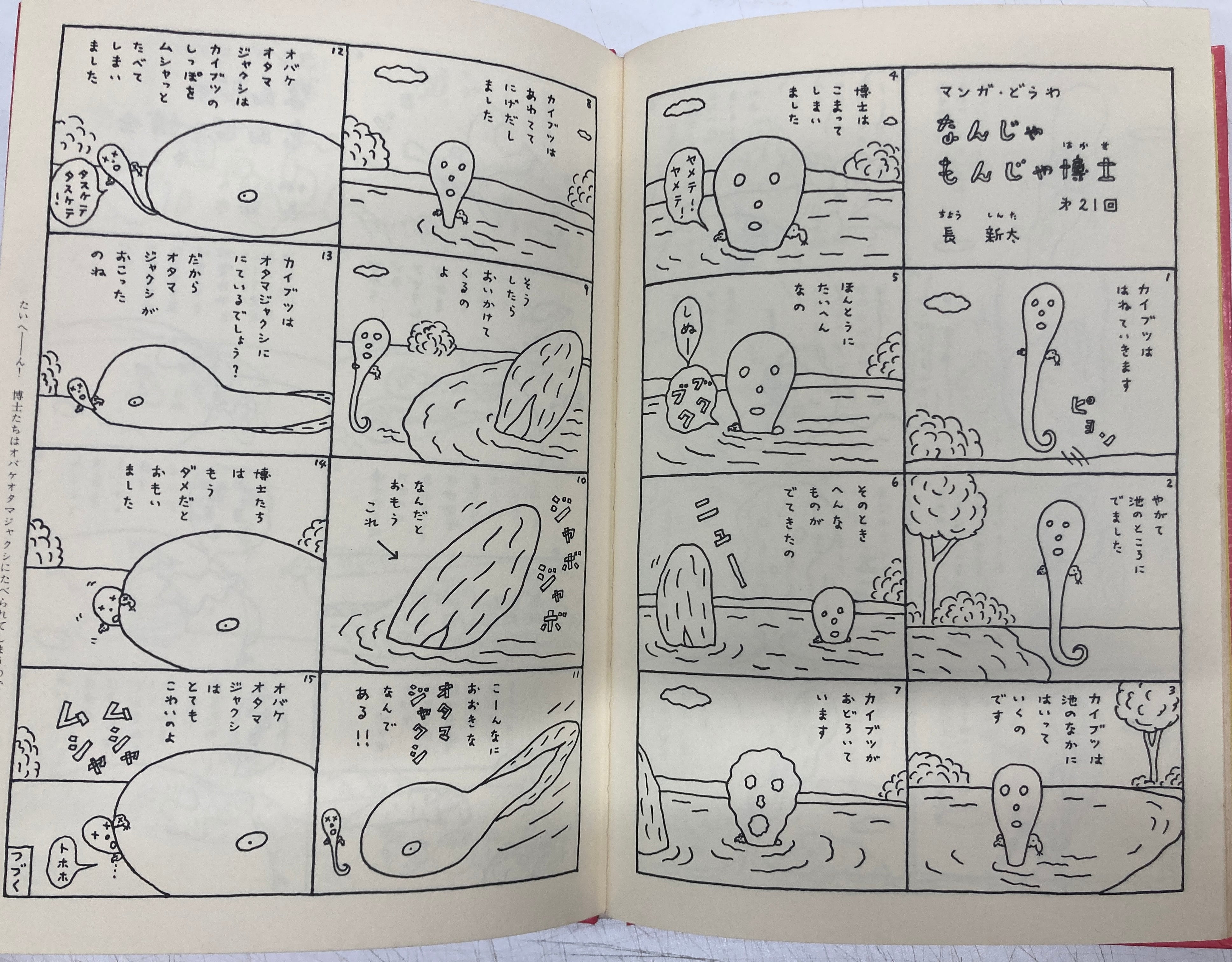 長新太 なんじゃもんじゃ博士 1979年 初版 福音館書店 | トムズボックス