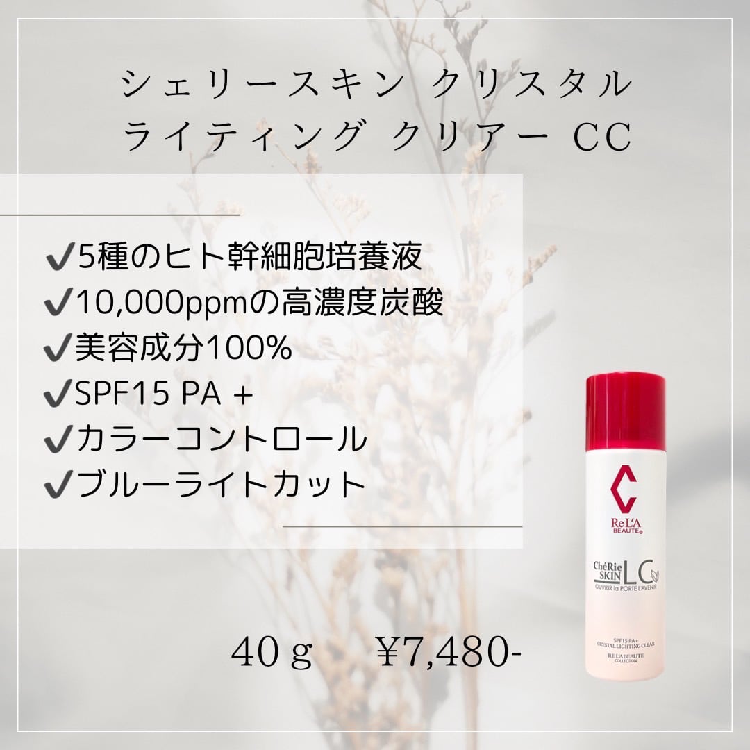 シェリースキン クリスタル ライティング クリアー CC | rebirth