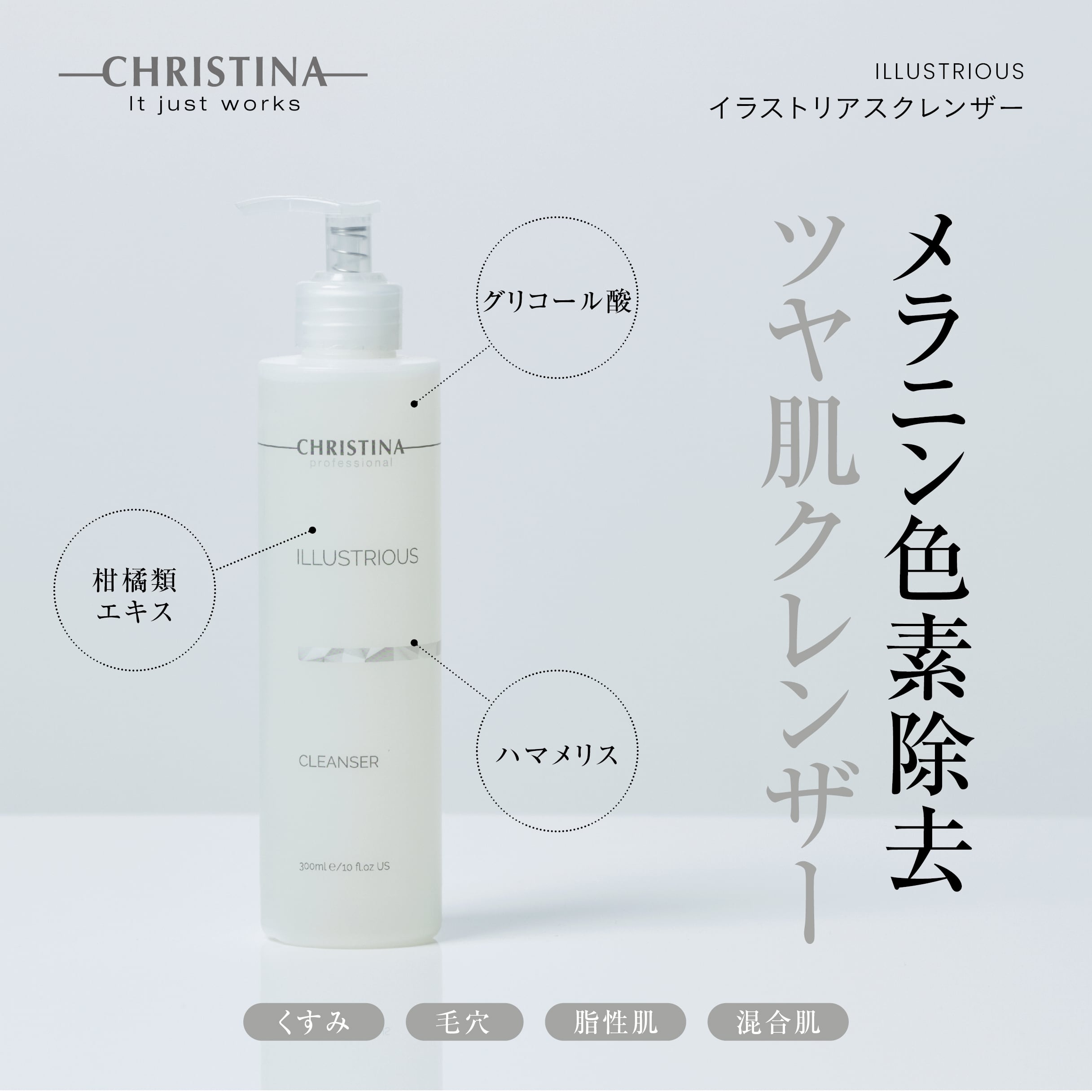 CHRISTINA】イラストリアスクレンザー【ILL】 | BEAUTE SHOP