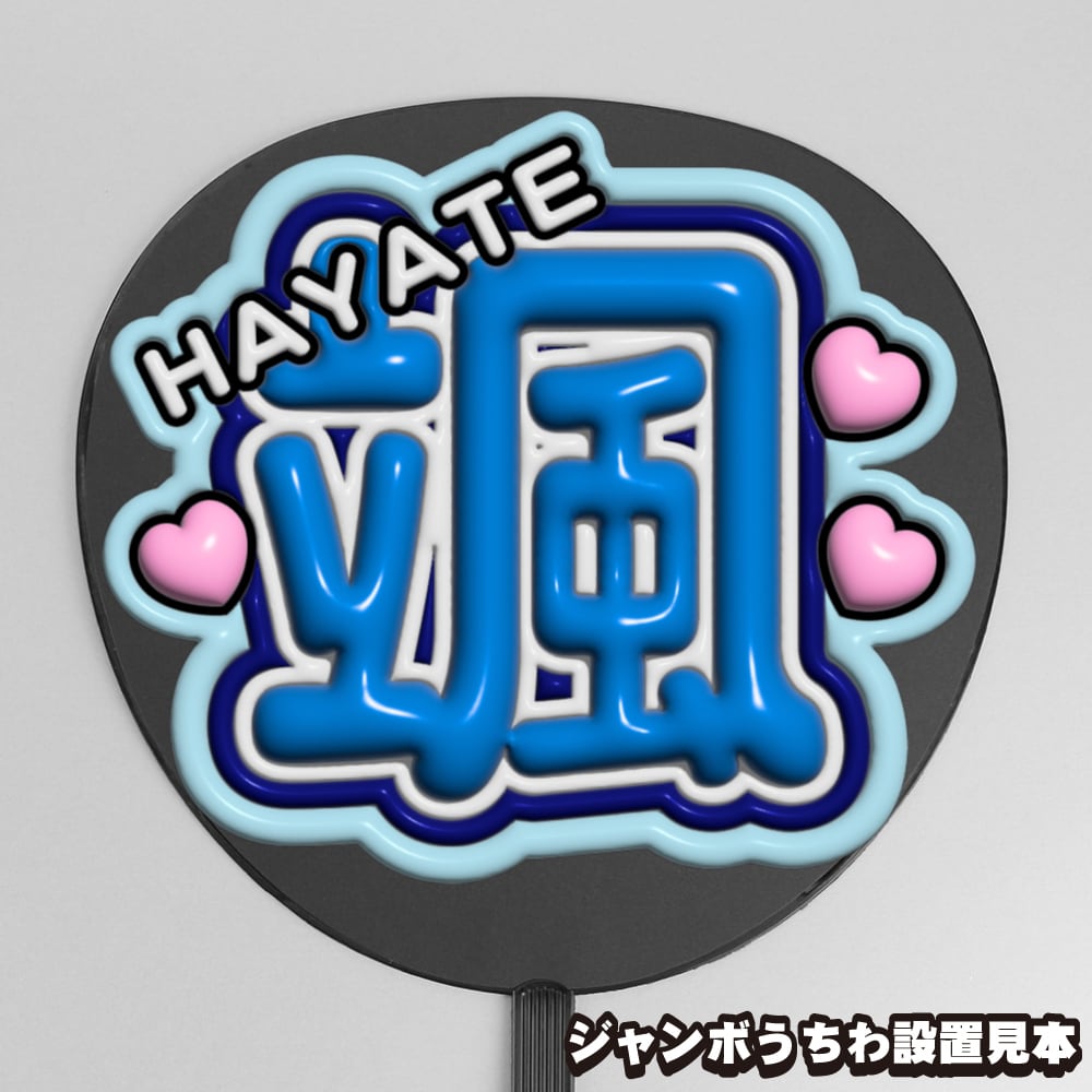 うちわ文字】宮武颯 ① 即納【WILD BLUE】 | うちわもじドットコム