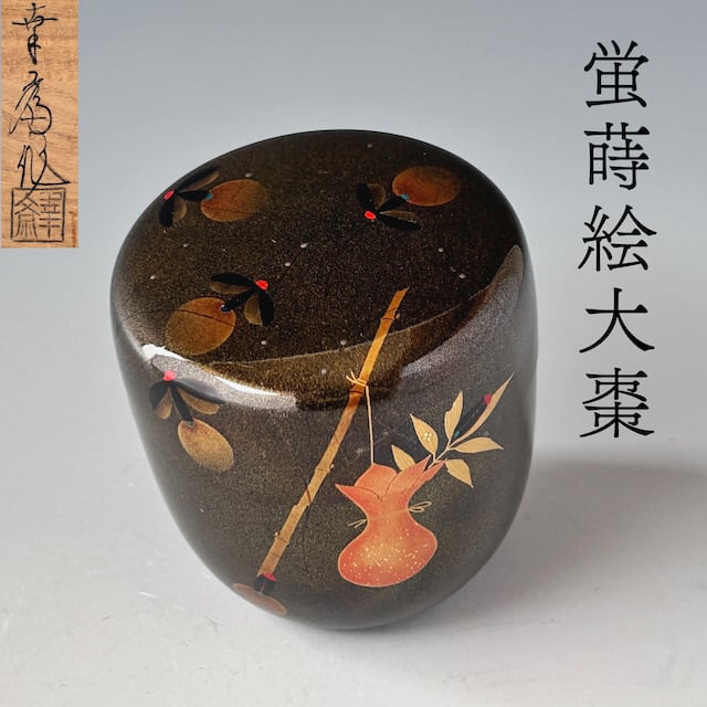 茶道具 蛍蒔絵 大棗 竹内幸斎 共箱 ホタル 夏 薄茶 茶会 茶器 稽古